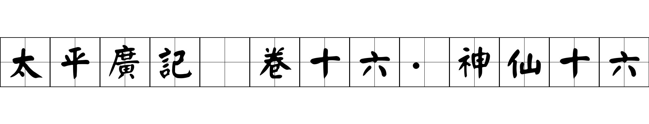 太平廣記 卷十六·神仙十六